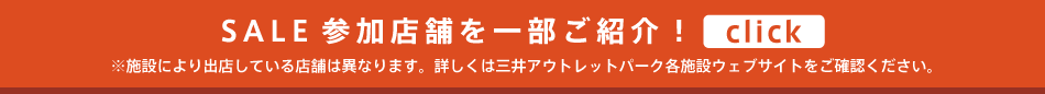 SALE参加店舗を一部ご紹介！