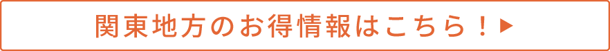 関東地方のお得情報はこちら！