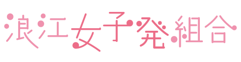 浪江女子発組合ロゴ