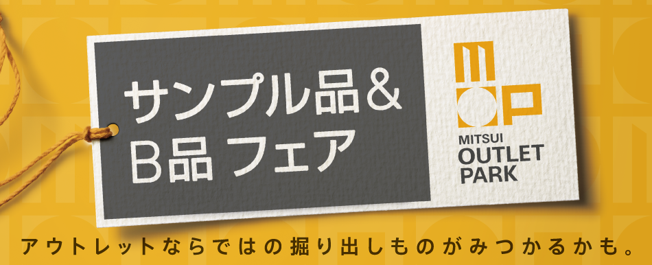 三井アウトレットパーク サンプル品＆B品 フェア