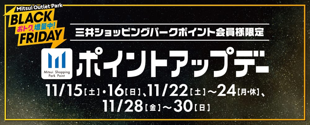 三井购物公园积分会员限定积分更新11/15 [周六] ・16 [周日]，11/22 [周六] ~24 [周一·休]，11/28 [周五] ~30 [周日]