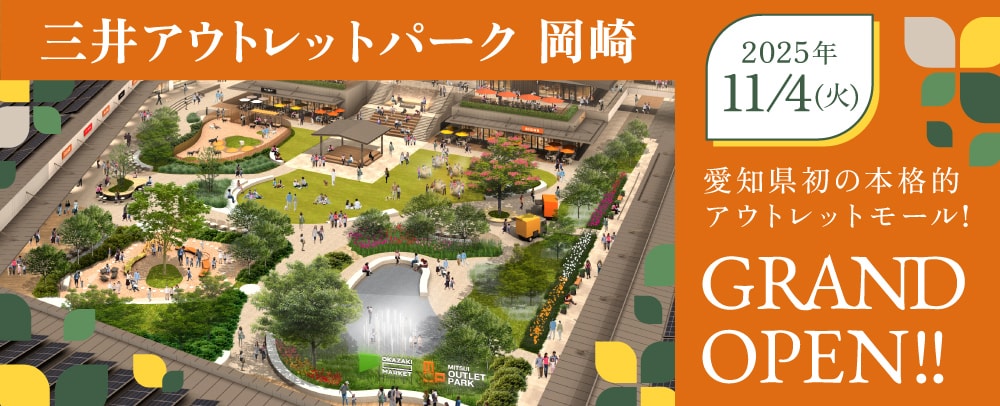 爱知县首家正式奥特莱斯购物中心三井奥特莱斯购物城冈崎”将于2025年11月4日（周二）盛大开业！