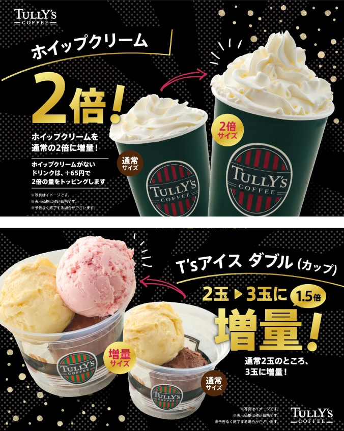 TULLY'S COFFEE ホイップクリーム 2倍！ T’s アイス ダブル（カップ） 2玉から3玉に増量！