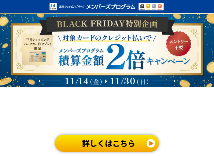 ブラックフライデー特別企画 積算金額2倍CP 11/14(金)～11/30(日)