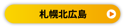 札幌広島
