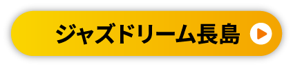 ジャズドリーム長島