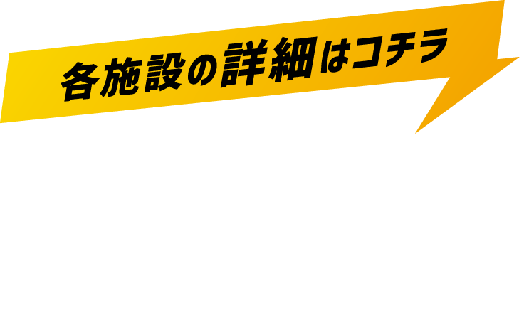各施設の開催日程