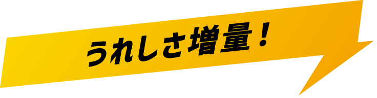 うれしさ増量