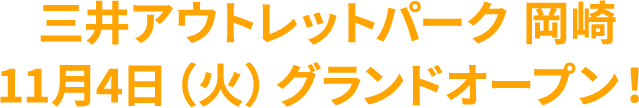 MOP岡崎オープン