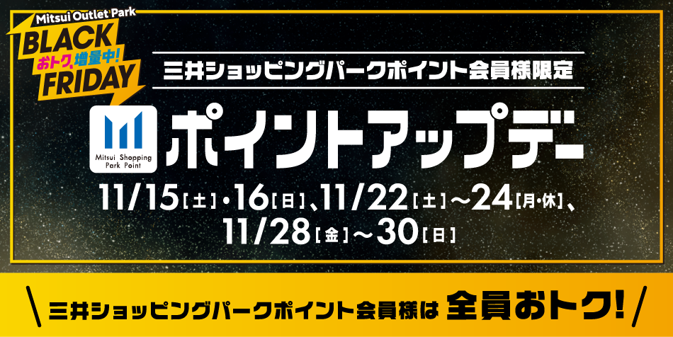 ポイントアップデー 11/15(土)・16(日)、11/22(土)～24(月・祝)、11/28(金)～11/30(日)