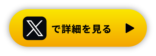 Xで詳細を見る