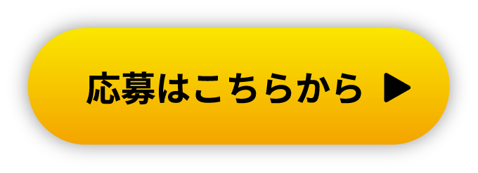 応募はこちらから