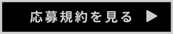 応募規約を見る