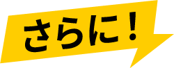 さらに