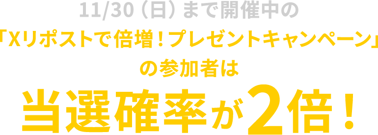 「Xリポストで倍増！プレゼントキャンペーン」の参加者は当選確率が2倍