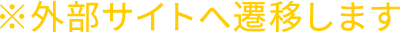 外部サイトへ遷移します
