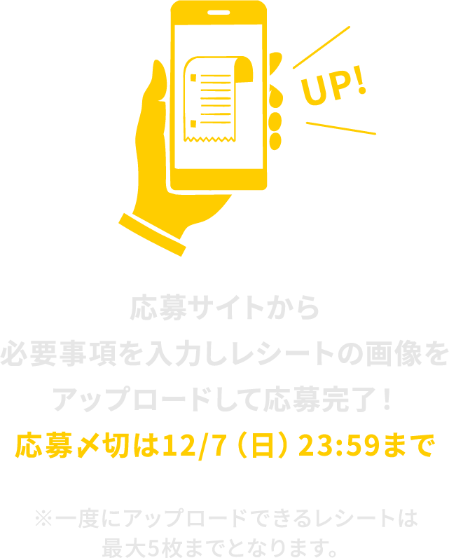応募締め切りは12/7（日）23:59まで