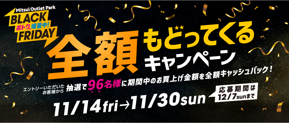 全額返還活動11/14 (周五) ~30 (周日)