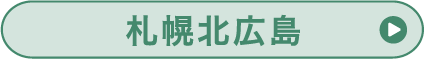 札幌広島
