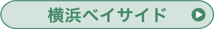 横浜ベイサイド