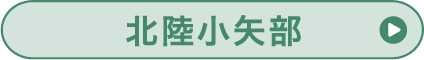 北陸小矢部