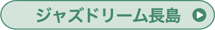 ジャズドリーム長島