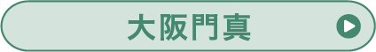 大阪門真