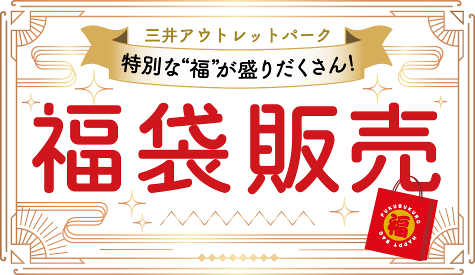 福袋販売年内から一部スタート！