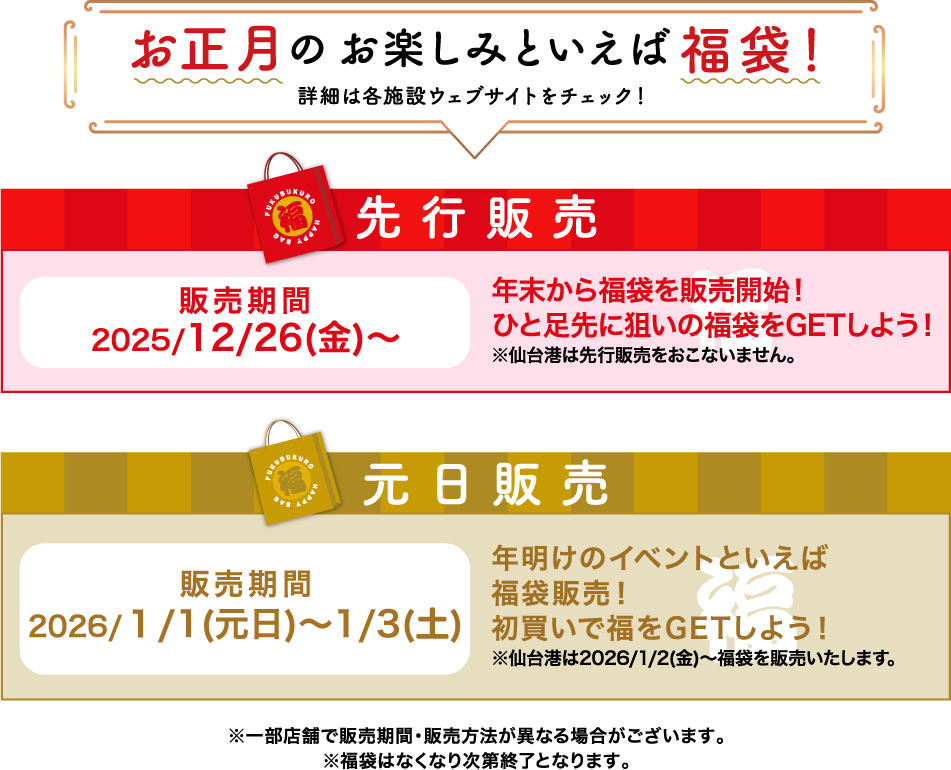先行販売、元日販売、どちらも楽しめる！