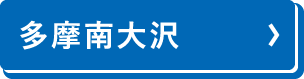 多摩南大澤