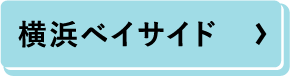 橫濱Bayside