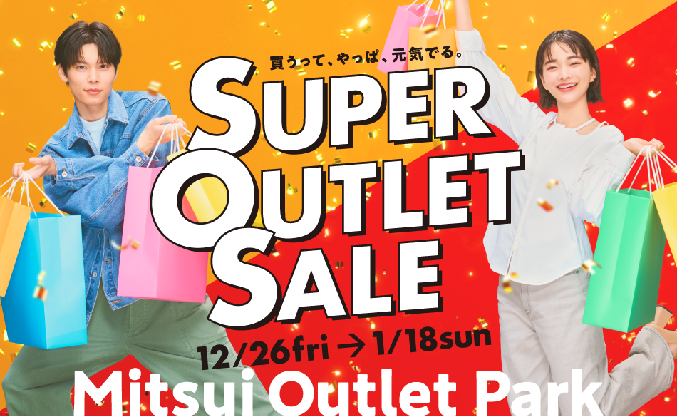 SUPER OUTLET SALE 12/26 (周五) ~1/18 (周日)
