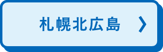 札幌広島