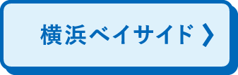 横浜ベイサイド
