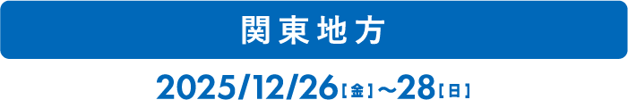 関東地方
