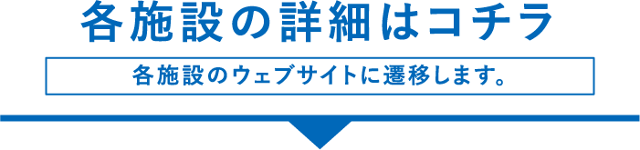 各施設の開催日程