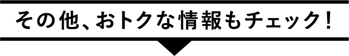 おトクなキャンペーン・フェアを開催！
