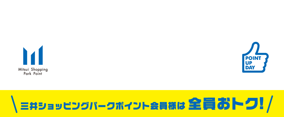 ポイントアップデー