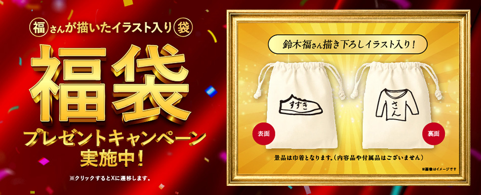 若年層対策Xキャンペーン