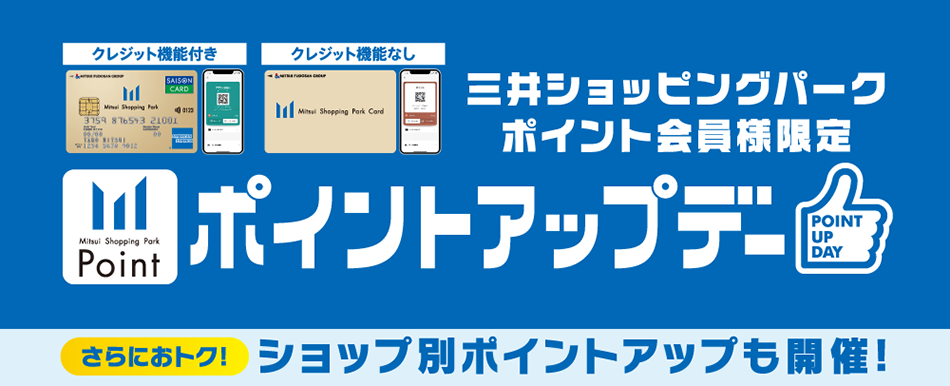 ポイントアップデー