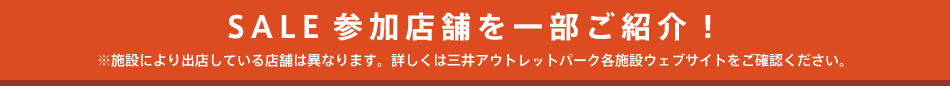 セール参加店舗
