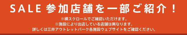 セール参加店舗