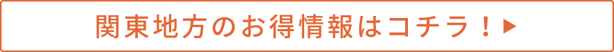 関東地方のお得情報はこちら！