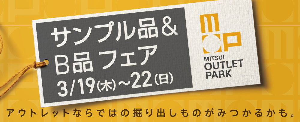 MITSUI OUTLET PARK 샘플품&B품 페어