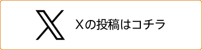 X의 포스트는 이쪽