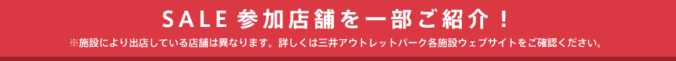 セール参加店舗
