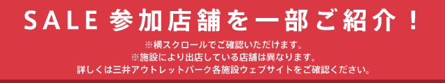 セール参加店舗