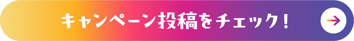 キャンペーン投稿をチェック！