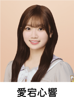 愛宕心響