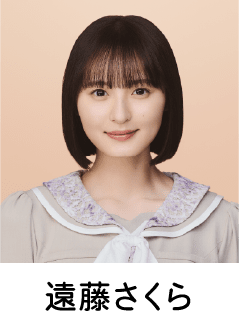 遠藤さくら